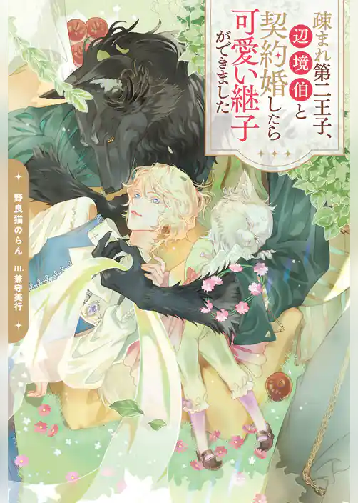 疎まれ第二王子、辺境伯と契約婚したら可愛い継子ができました