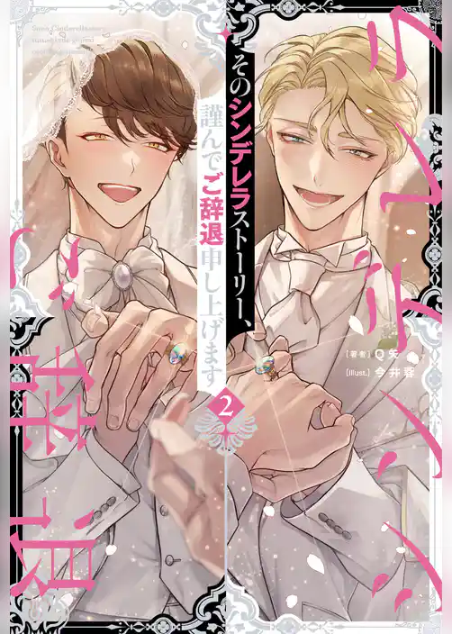 そのシンデレラストーリー、謹んでご辞退申し上げます