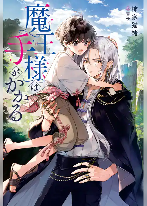 魔王様は手がかかる