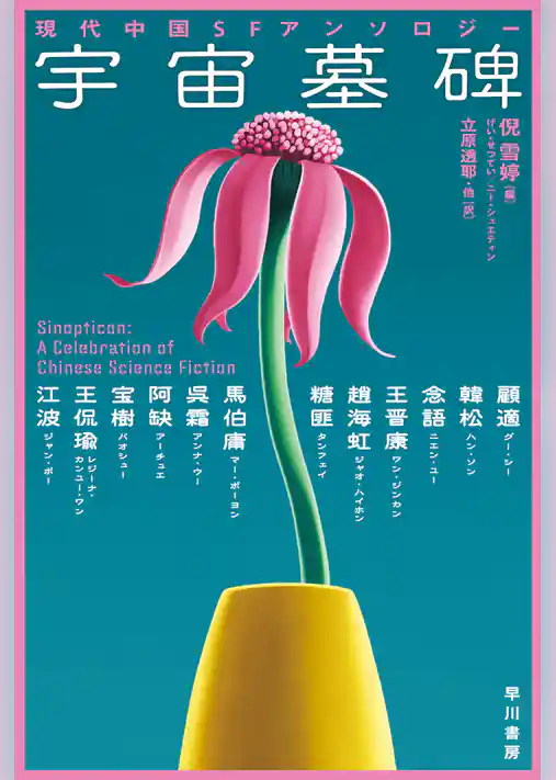 宇宙墓碑　現代中国ＳＦアンソロジー