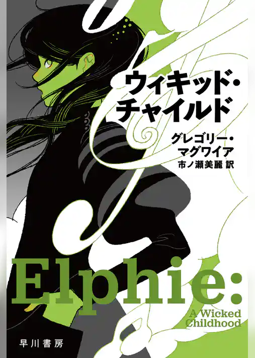 ウィキッド・チャイルド