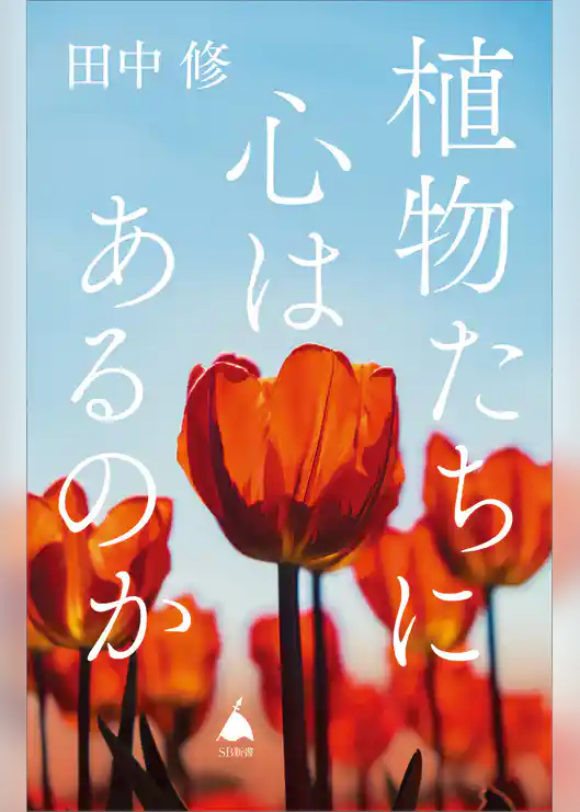 植物たちに心はあるのか