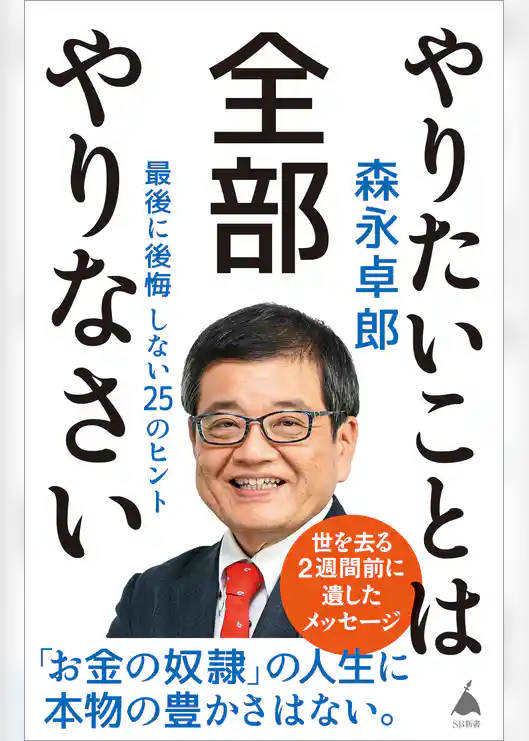 やりたいことは全部やりなさい　最後に後悔しない25のヒント