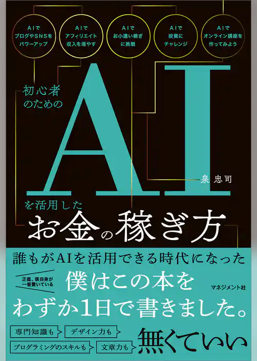 初心者のためのAIを活用したお金の稼ぎ方