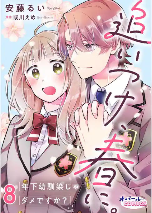 追いつけ、春に。年下幼馴染じゃダメですか？