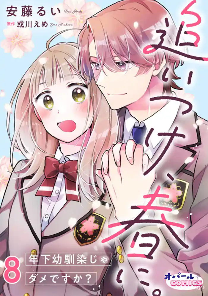 追いつけ、春に。年下幼馴染じゃダメですか？８