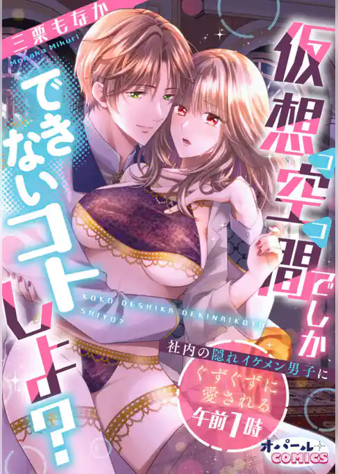 仮想空間（ココ）でしかできないコトしよ？ 社内の隠れイケメン男子にぐずぐずに愛される午前1時【電子単行本】【描き下ろし付】