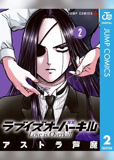 ラブイズオーバーキル