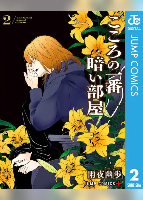 こころの一番暗い部屋