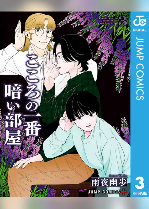 こころの一番暗い部屋