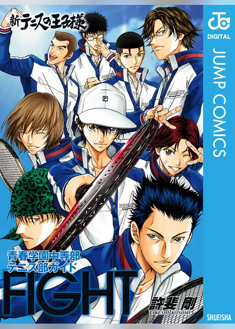 新テニスの王子様 青春学園中等部テニス部ガイド『FIGHT』