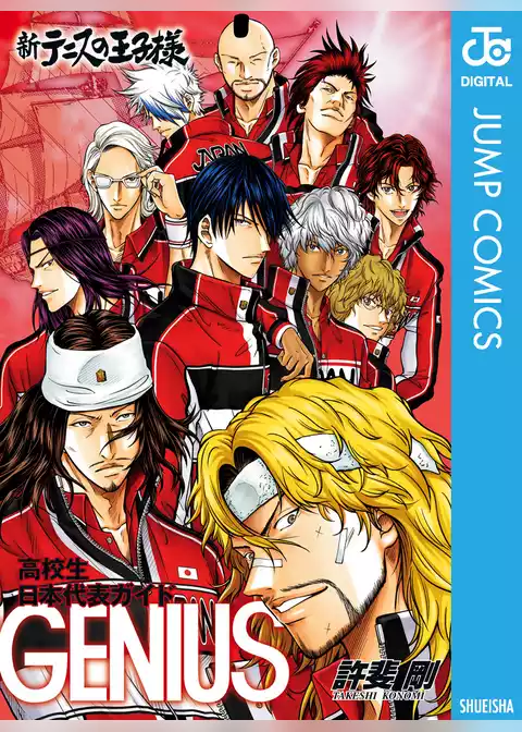 新テニスの王子様 高校生日本代表ガイド『GENIUS』