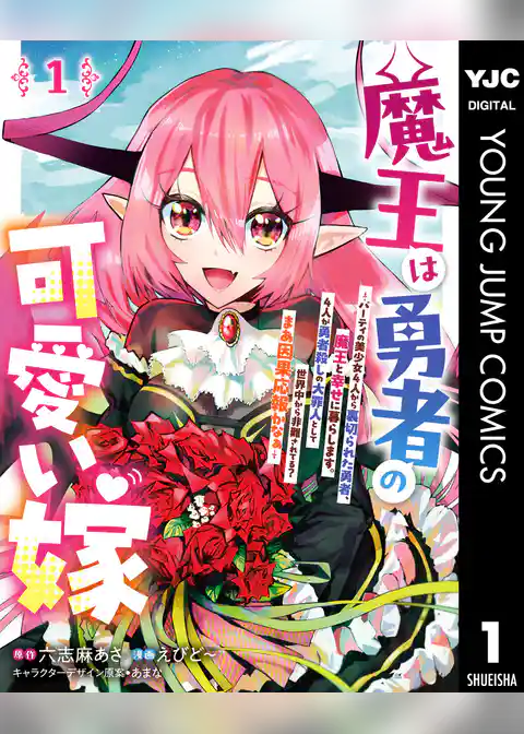 魔王は勇者の可愛い嫁 ～パーティの美少女4人から裏切られた勇者、魔王と幸せに暮らします。4人が勇者殺しの大罪人として世界中から非難されてる？まあ因果応報かなぁ～