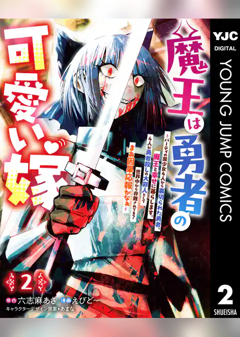 魔王は勇者の可愛い嫁 ～パーティの美少女4人から裏切られた勇者、魔王と幸せに暮らします。4人が勇者殺しの大罪人として世界中から非難されてる？まあ因果応報かなぁ～