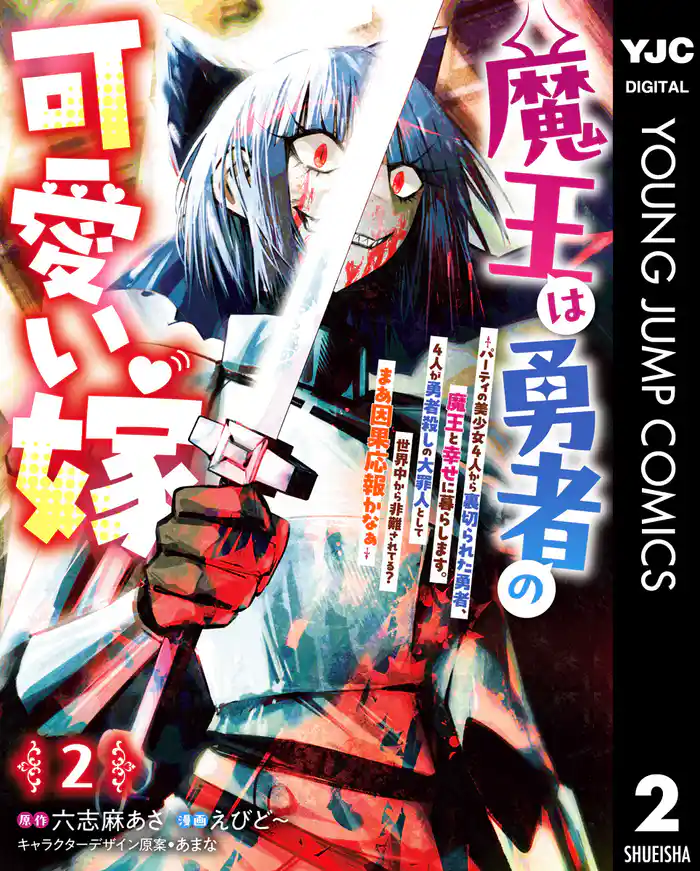 魔王は勇者の可愛い嫁 ~パーティの美少女4人から裏切られた勇者、魔王と幸せに暮らします。4人が勇者殺しの大罪人として世界中から非難されてる?まあ因果応報かなぁ~ 2