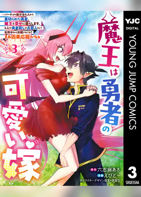 魔王は勇者の可愛い嫁 ～パーティの美少女4人から裏切られた勇者、魔王と幸せに暮らします。4人が勇者殺しの大罪人として世界中から非難されてる？まあ因果応報かなぁ～