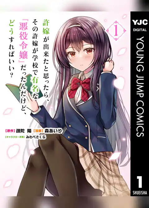 許嫁が出来たと思ったら、その許嫁が学校で有名な『悪役令嬢』だったんだけど、どうすればいい？