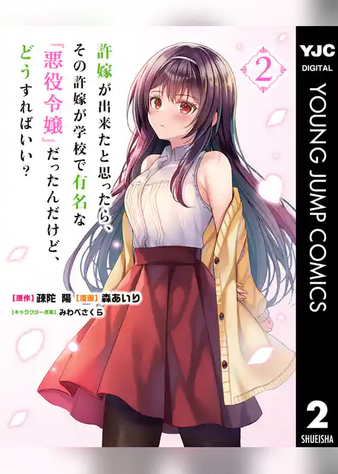 許嫁が出来たと思ったら、その許嫁が学校で有名な『悪役令嬢』だったんだけど、どうすればいい？