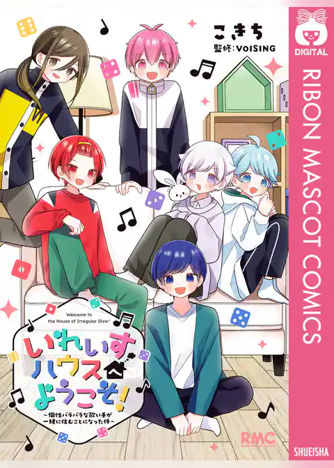 いれいすハウスへようこそ！ ～個性バラバラな歌い手が一緒に住むことになった件～