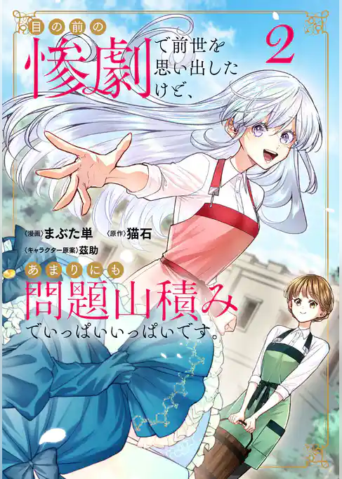 目の前の惨劇で前世を思い出したけど、あまりにも問題山積みでいっぱいいっぱいです。