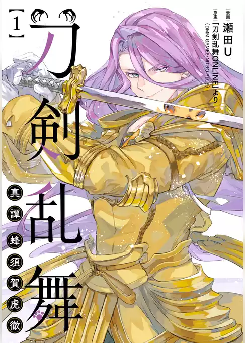 刀剣乱舞 真譚 蜂須賀虎徹