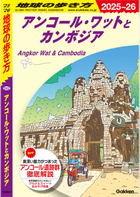D22 地球の歩き方 アンコール・ワットとカンボジア 2025～2026