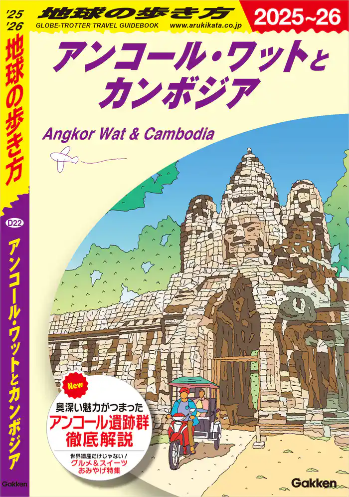 D22 地球の歩き方 アンコール・ワットとカンボジア 2025~2026