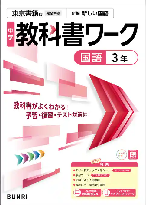 中学教科書ワーク 国語 3年 東京書籍版