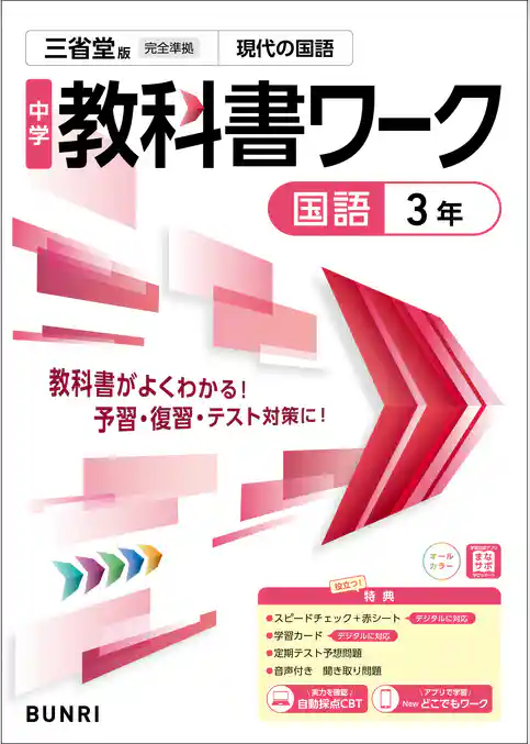 中学教科書ワーク 国語 3年 三省堂版