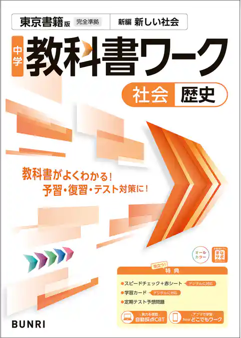 中学教科書ワーク 社会 歴史 東京書籍版
