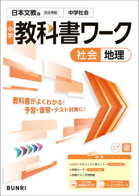 中学教科書ワーク 社会 地理 日本文教版