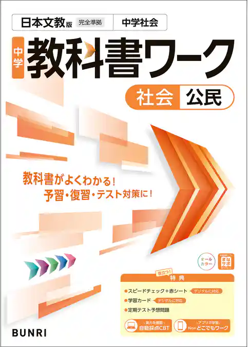 中学教科書ワーク 社会 公民 日本文教版