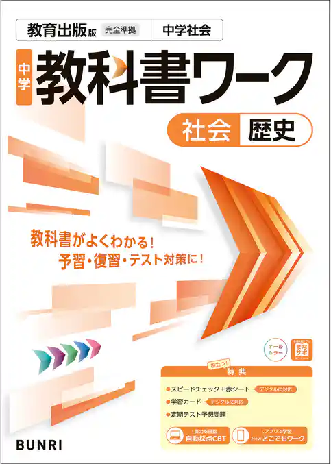 中学教科書ワーク 社会 歴史 教育出版版