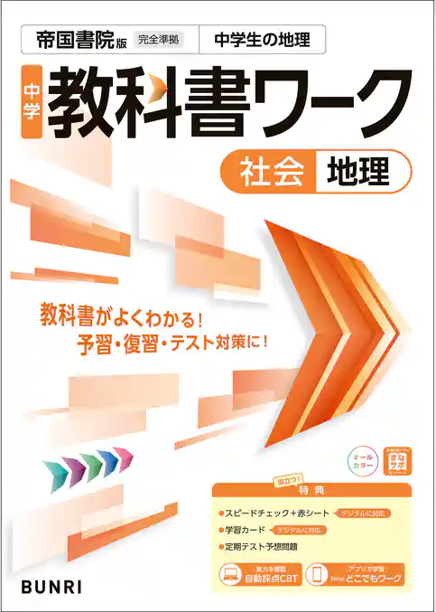 中学教科書ワーク 社会 地理 帝国書院版
