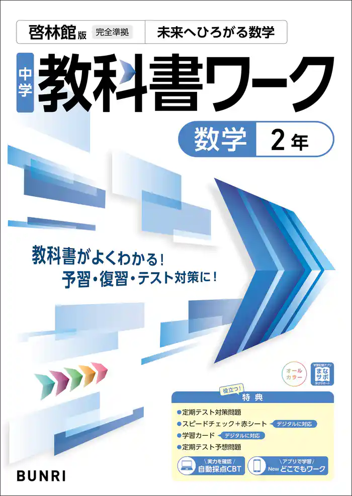 中学教科書ワーク 数学 2年 啓林館版