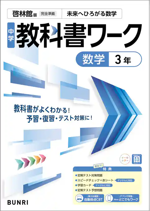 中学教科書ワーク 数学 3年 啓林館版