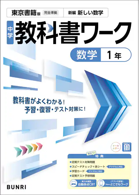中学教科書ワーク 数学 1年 東京書籍版