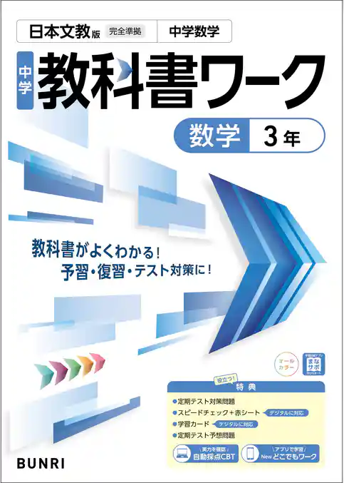 中学教科書ワーク 数学 3年 日本文教版