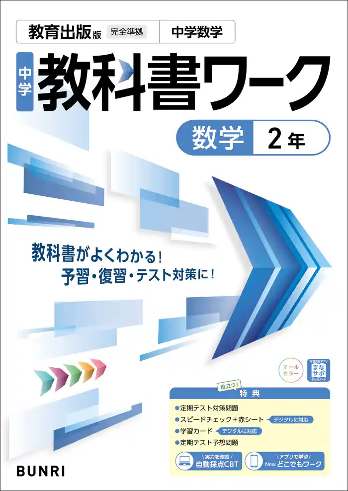 中学教科書ワーク 数学 2年 教育出版版