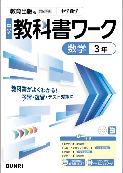 中学教科書ワーク 数学 3年 教育出版版