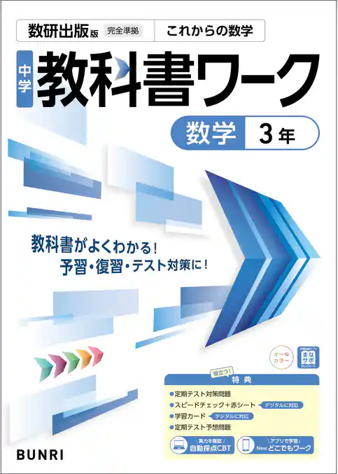 中学教科書ワーク 数学 3年 数研出版版