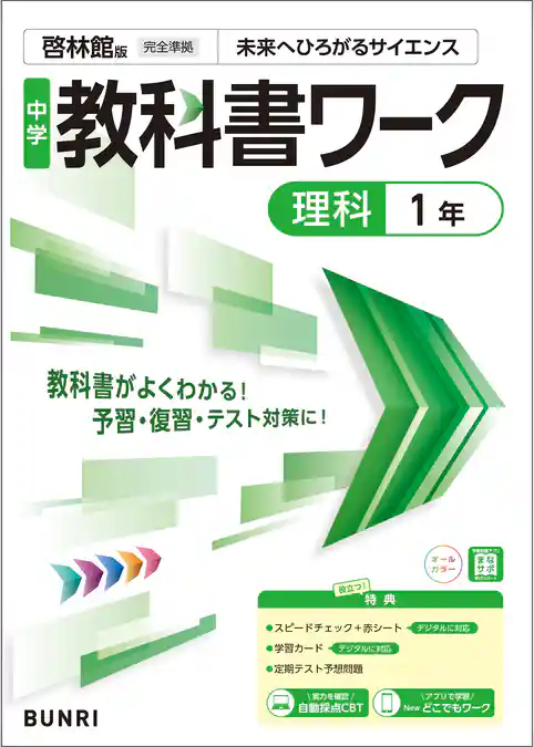 中学教科書ワーク 理科 1年 啓林館版