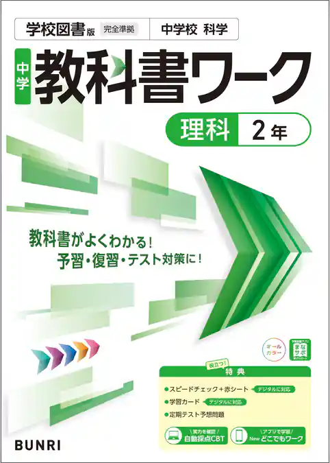 中学教科書ワーク 理科 2年 学校図書版