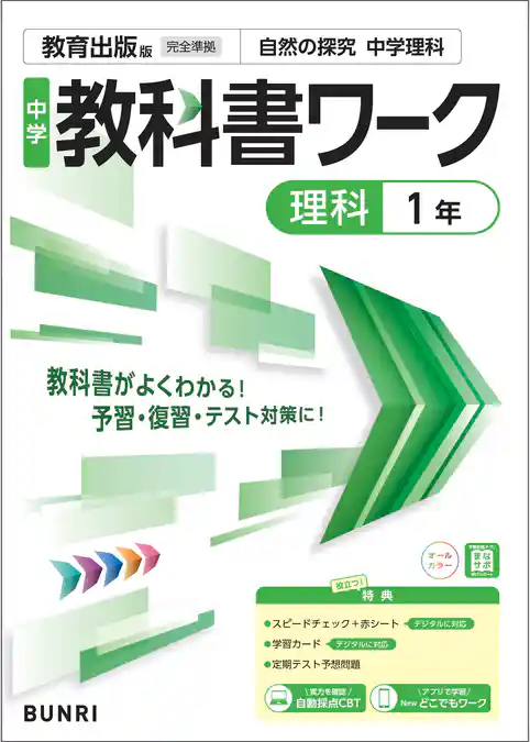 中学教科書ワーク 理科 1年 教育出版版