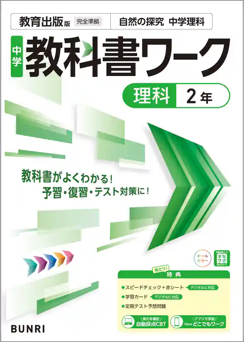 中学教科書ワーク 理科 2年 教育出版版