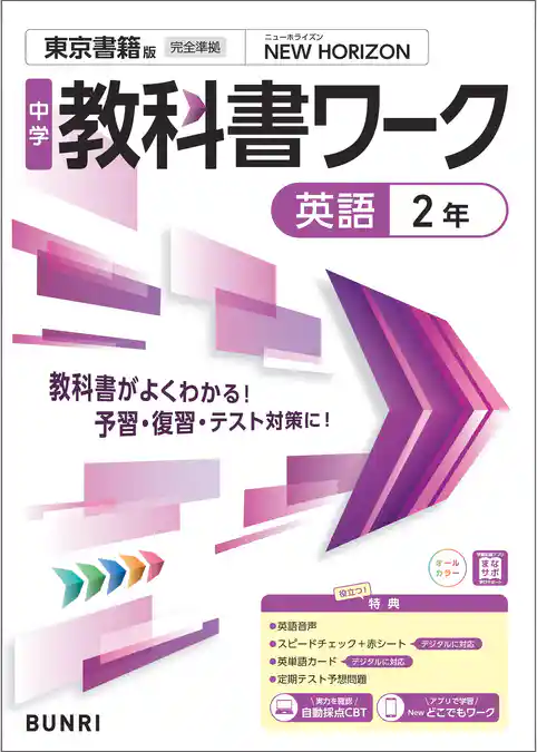 中学教科書ワーク 英語 2年 東京書籍版