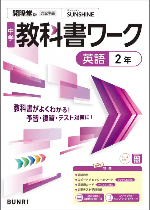 中学教科書ワーク 英語 2年 開隆堂版