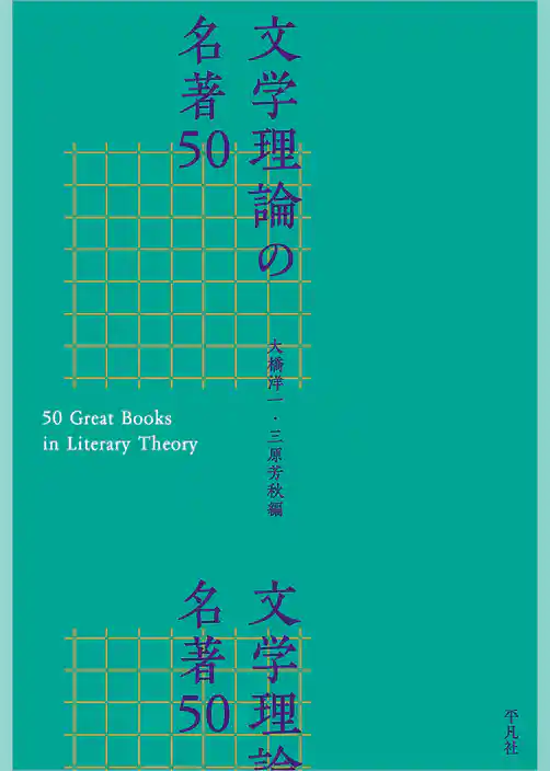 文学理論の名著50