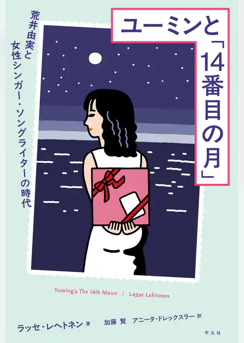 ユーミンと「14番目の月」