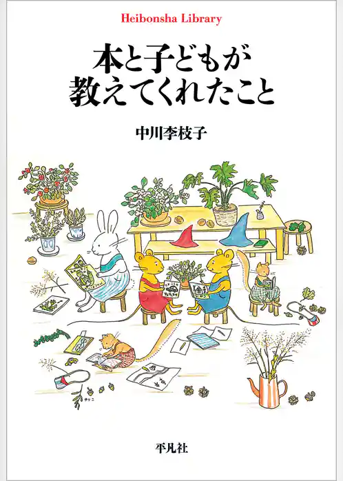 本と子どもが教えてくれたこと